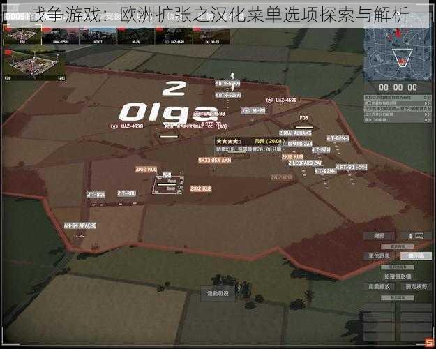 战争游戏:欧洲扩张之汉化菜单选项探索与解析