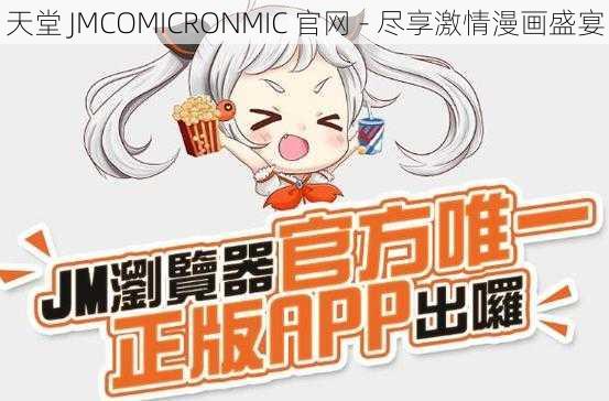 天堂 JMCOMICRONMIC 官网 - 尽享激情漫画盛宴