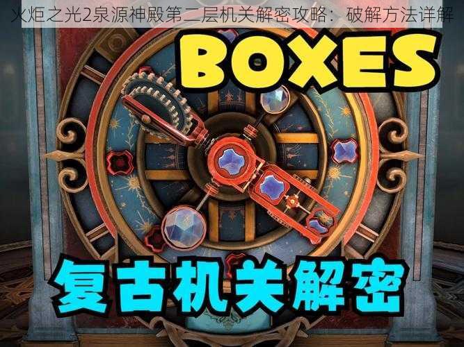 火炬之光2泉源神殿第二层机关解密攻略:破解方法详解