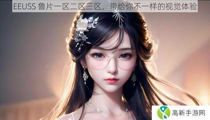EEUSS 鲁片一区二区三区,带给你不一样的视觉体验