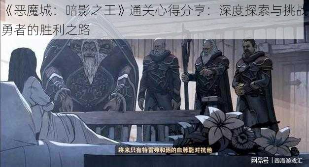 《恶魔城:暗影之王》通关心得分享:深度探索与挑战勇者的胜利之路