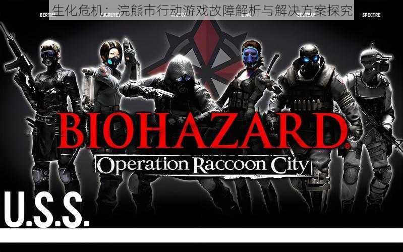 生化危机:浣熊市行动游戏故障解析与解决方案探究