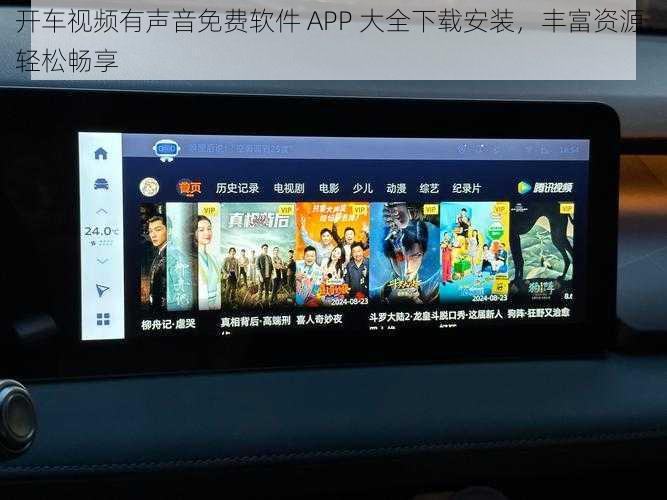 开车视频有声音免费软件 APP 大全下载安装,丰富资源,轻松畅享