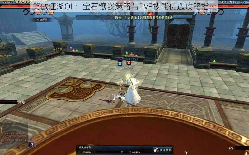 笑傲江湖OL:宝石镶嵌策略与PVE技能优选攻略指南