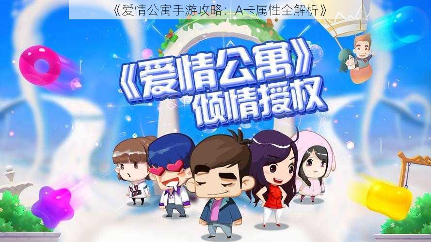 《爱情公寓手游攻略:A卡属性全解析》