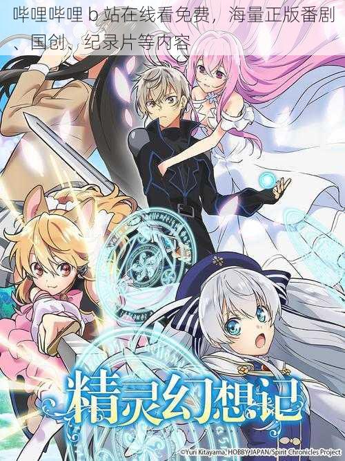 哔哩哔哩 b 站在线看免费,海量正版番剧、国创、纪录片等内容
