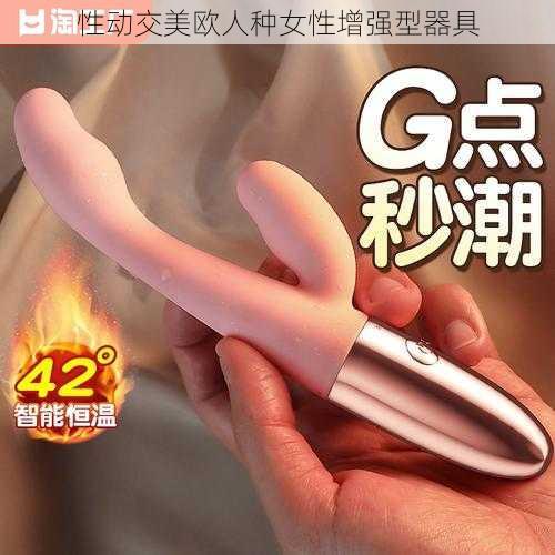 性动交美欧人种女性增强型器具