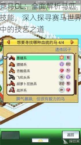 竞马OL:全面解析马匹技能,深入探寻赛马世界中的技艺之道