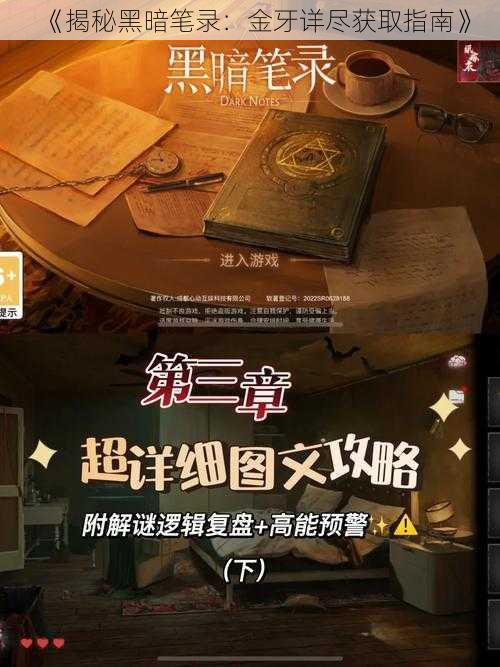 《揭秘黑暗笔录:金牙详尽获取指南》