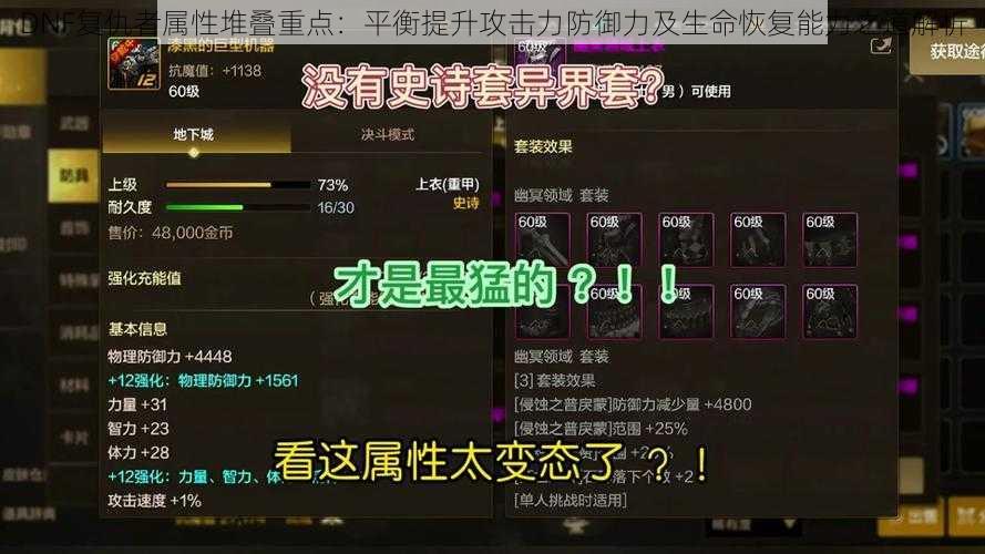 DNF复仇者属性堆叠重点:平衡提升攻击力防御力及生命恢复能力之道解析