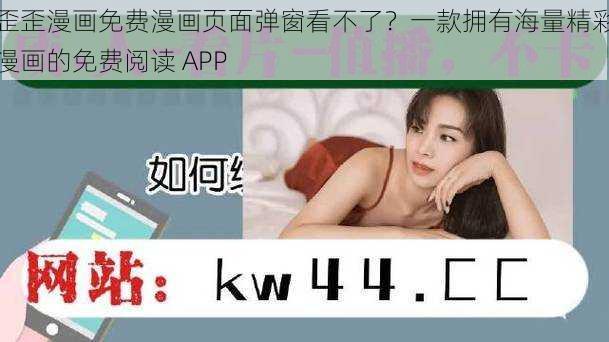 歪歪漫画免费漫画页面弹窗看不了?一款拥有海量精彩漫画的免费阅读 APP
