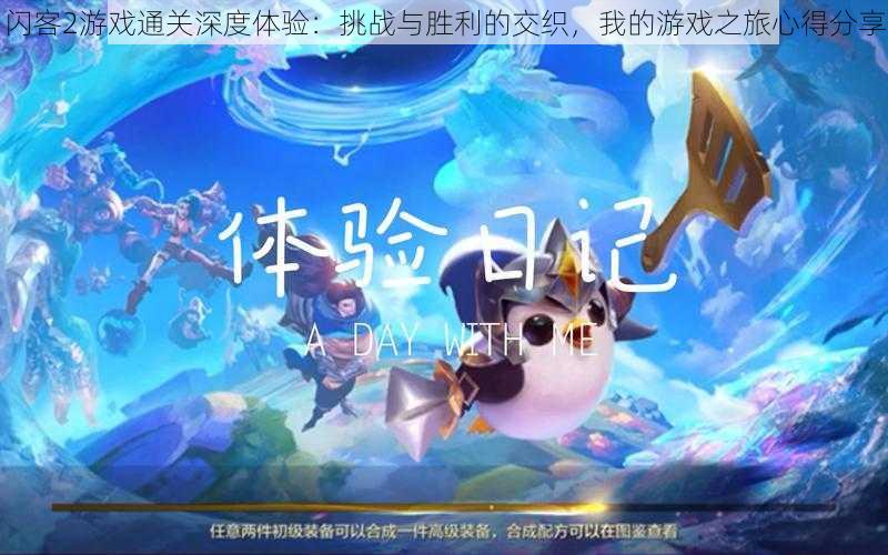 闪客2游戏通关深度体验:挑战与胜利的交织,我的游戏之旅心得分享