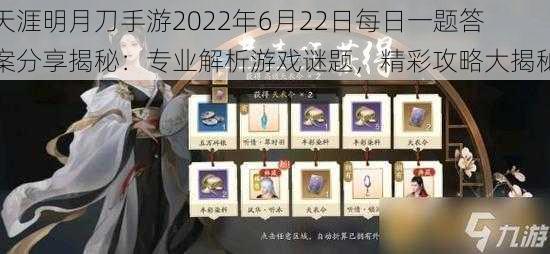天涯明月刀手游2022年6月22日每日一题答案分享揭秘:专业解析游戏谜题,精彩攻略大揭秘