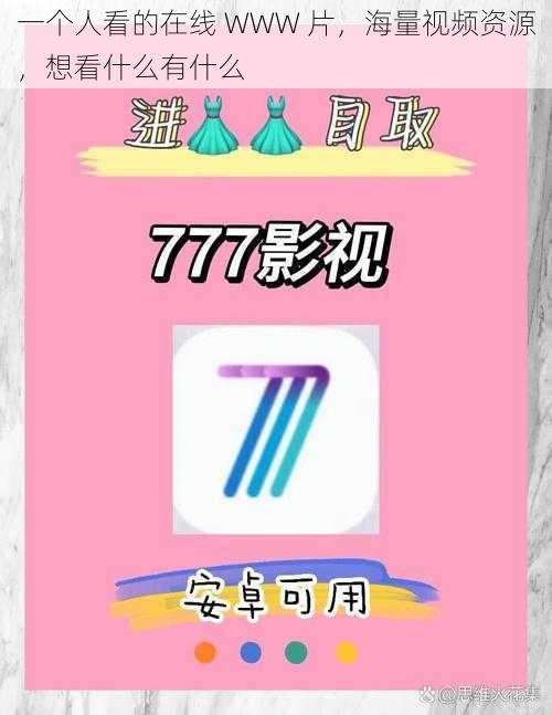 一个人看的在线 WWW 片,海量视频资源,想看什么有什么