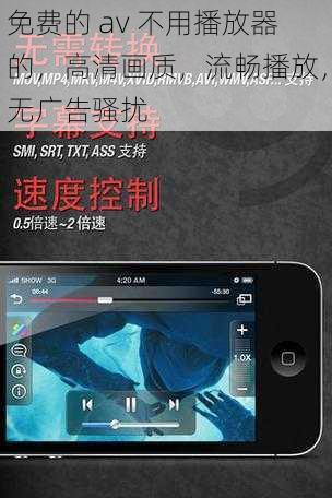 免费的 av 不用播放器的,高清画质,流畅播放,无广告骚扰