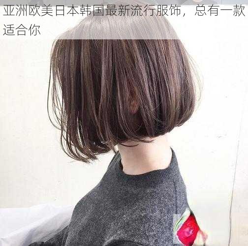 亚洲欧美日本韩国最新流行服饰,总有一款适合你