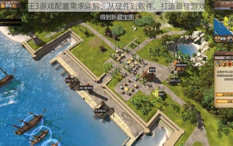 海商王3游戏配置需求详解:从硬件到软件,打造最佳游戏体验