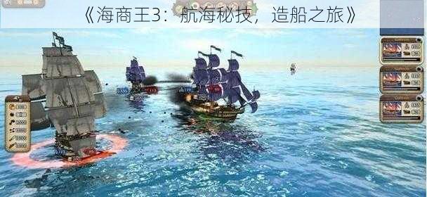 《海商王3:航海秘技,造船之旅》