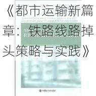 《都市运输新篇章:铁路线路掉头策略与实践》