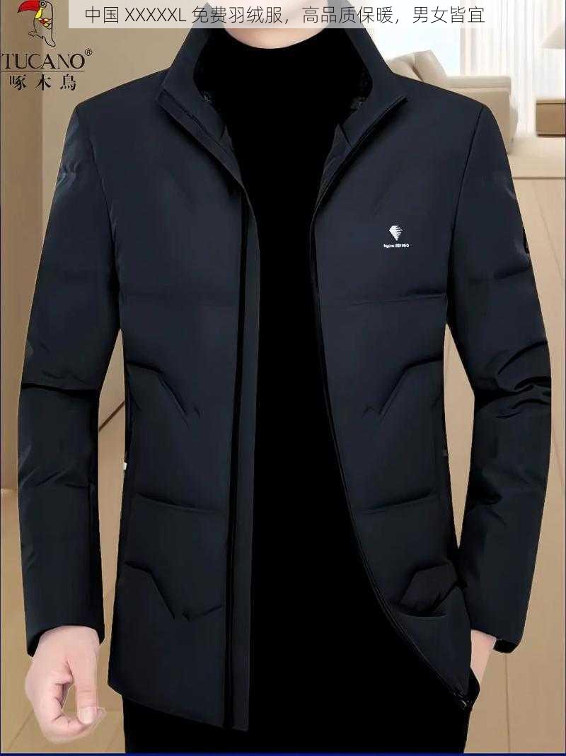 中国 XXXXXL 免费羽绒服,高品质保暖,男女皆宜