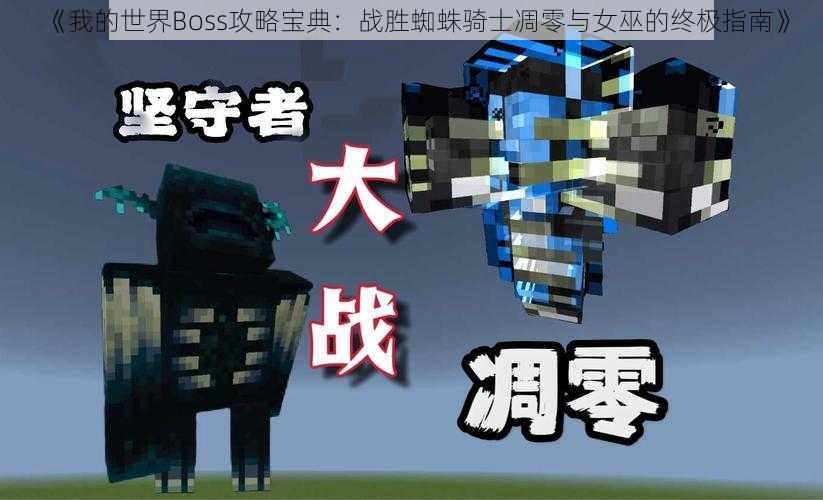 《我的世界Boss攻略宝典:战胜蜘蛛骑士凋零与女巫的终极指南》