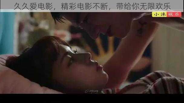 久久爱电影,精彩电影不断,带给你无限欢乐