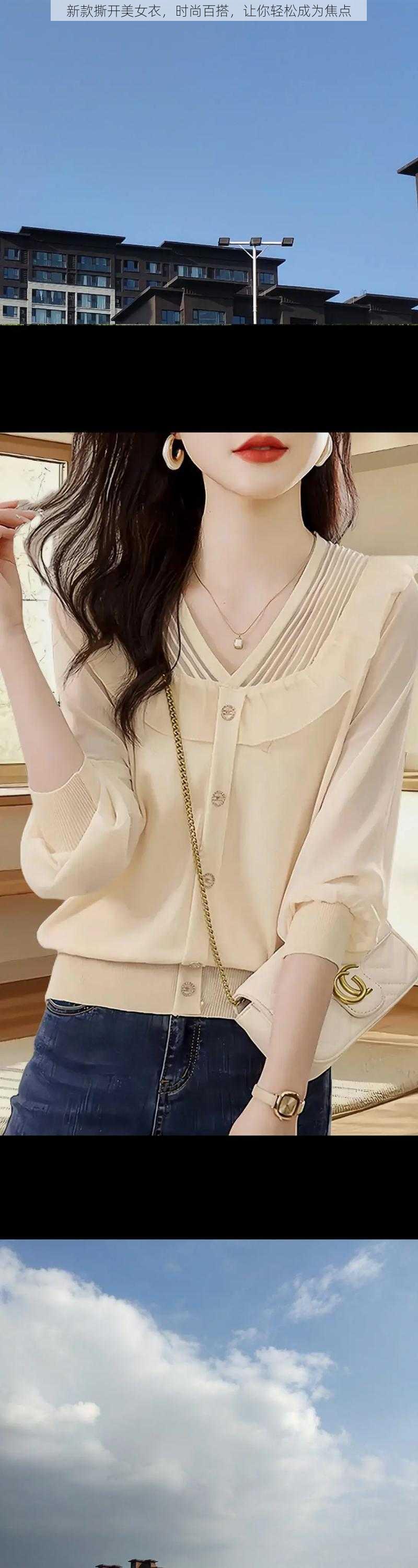 新款撕开美女衣,时尚百搭,让你轻松成为焦点