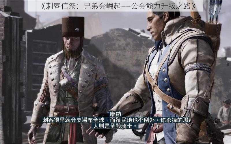 《刺客信条:兄弟会崛起——公会能力升级之路》
