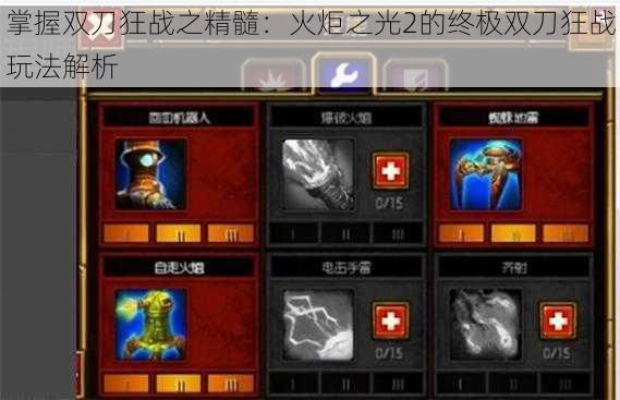 掌握双刀狂战之精髓:火炬之光2的终极双刀狂战玩法解析