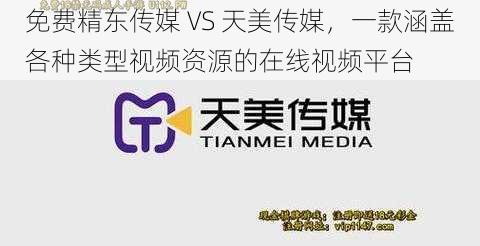 免费精东传媒 VS 天美传媒,一款涵盖各种类型视频资源的在线视频平台