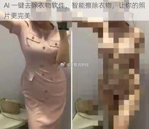 AI 一键去除衣物软件,智能擦除衣物,让你的照片更完美