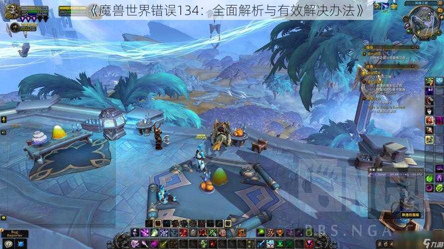 《魔兽世界错误134:全面解析与有效解决办法》