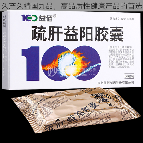 久产久精国九品,高品质性健康产品的首选