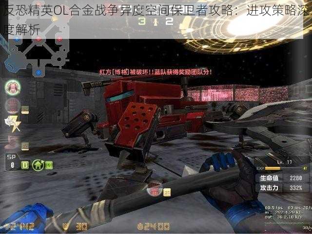 反恐精英OL合金战争异度空间保卫者攻略:进攻策略深度解析