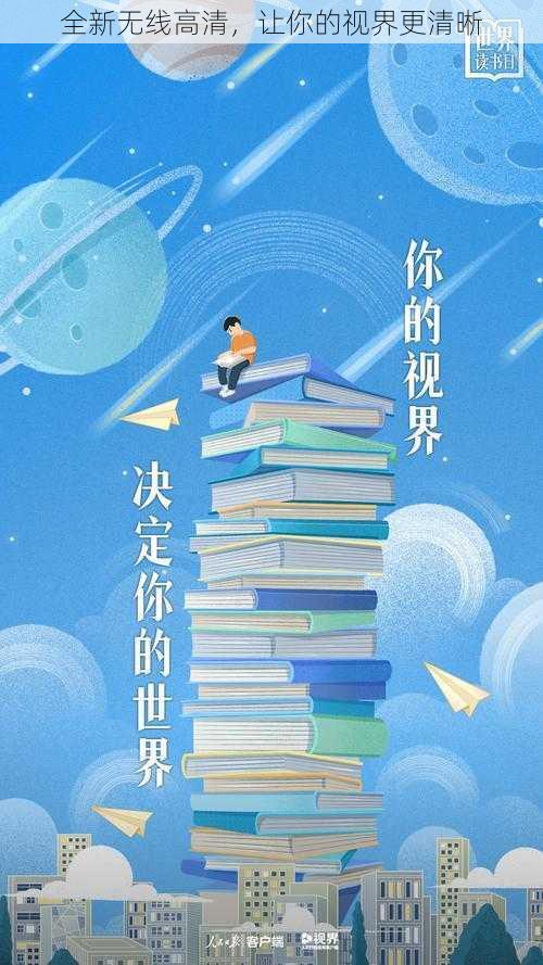 全新无线高清,让你的视界更清晰
