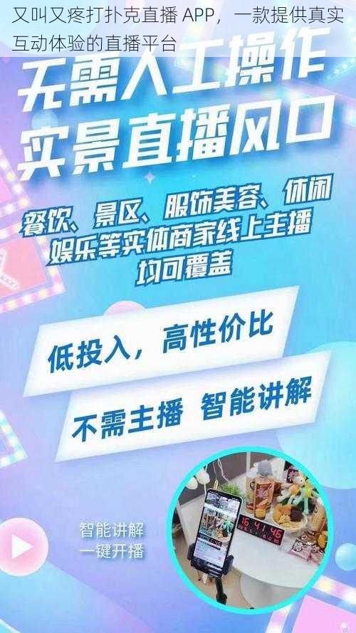 又叫又疼打扑克直播 APP,一款提供真实互动体验的直播平台