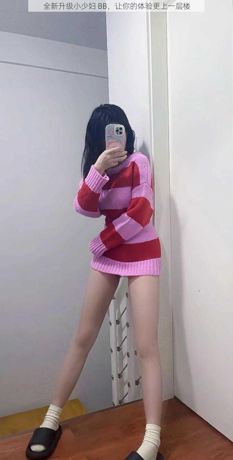 全新升级小少妇 BB,让你的体验更上一层楼