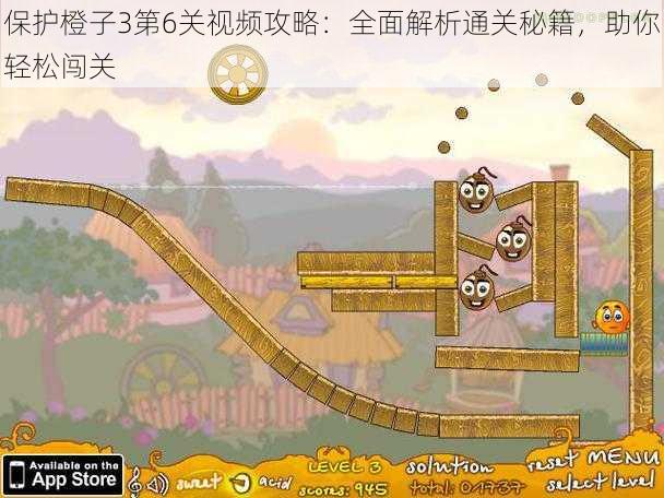 保护橙子3第6关视频攻略:全面解析通关秘籍,助你轻松闯关