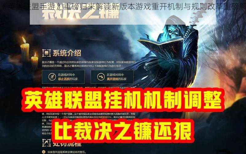 《英雄联盟手游》重磅归来解读新版本游戏重开机制与规则改革重磅解读
