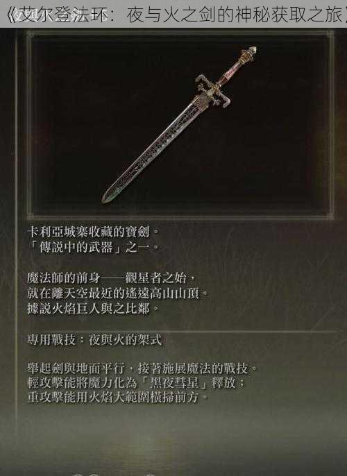 《艾尔登法环:夜与火之剑的神秘获取之旅》