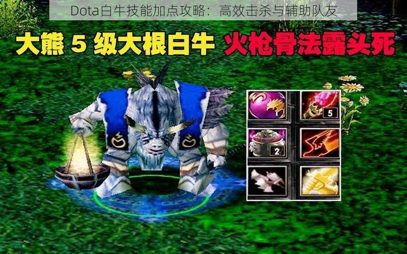 Dota白牛技能加点攻略:高效击杀与辅助队友
