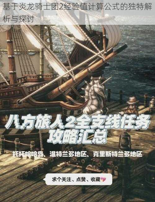 基于炎龙骑士团2经验值计算公式的独特解析与探讨