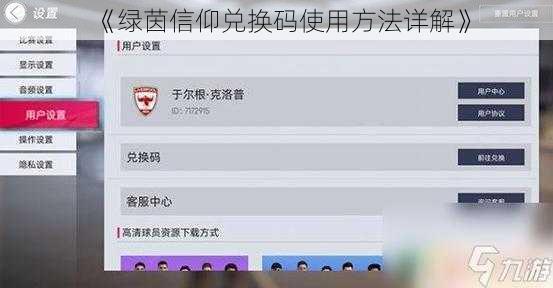 《绿茵信仰兑换码使用方法详解》