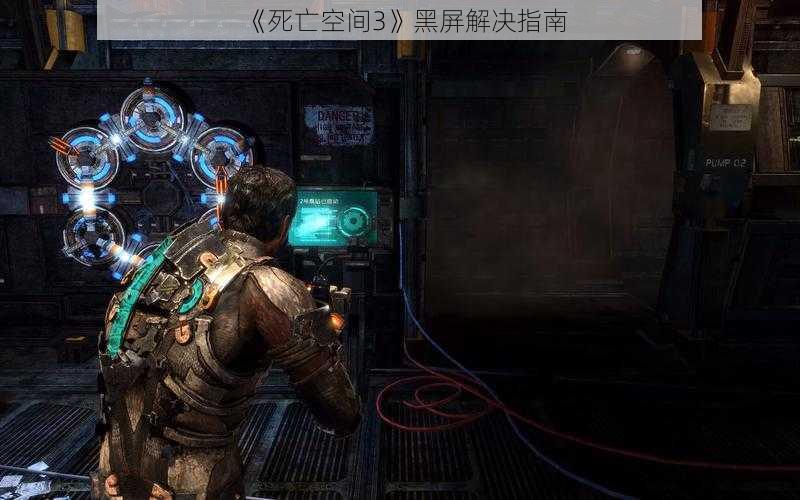 《死亡空间3》黑屏解决指南