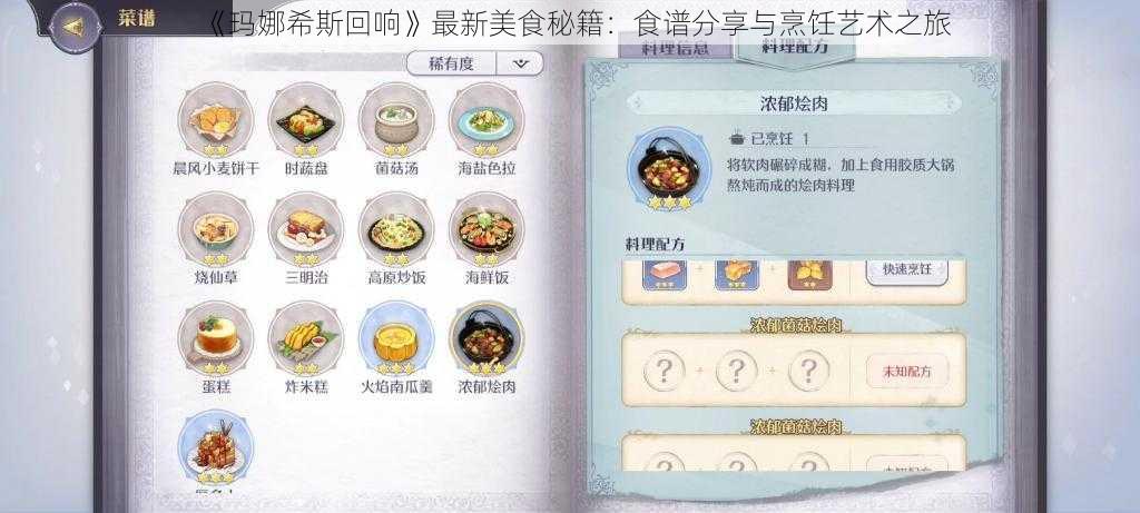 《玛娜希斯回响》最新美食秘籍:食谱分享与烹饪艺术之旅