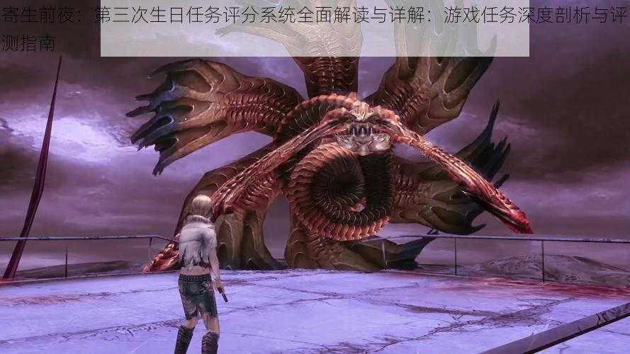 寄生前夜:第三次生日任务评分系统全面解读与详解:游戏任务深度剖析与评测指南
