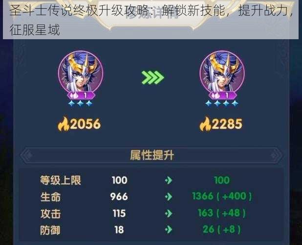 圣斗士传说终极升级攻略:解锁新技能,提升战力,征服星域