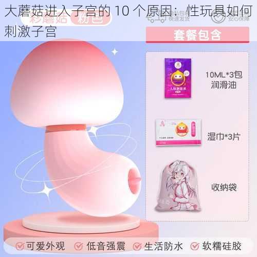 大蘑菇进入子宫的 10 个原因:性玩具如何刺激子宫