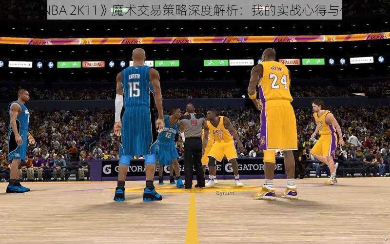 《NBA 2K11》魔术交易策略深度解析:我的实战心得与体验