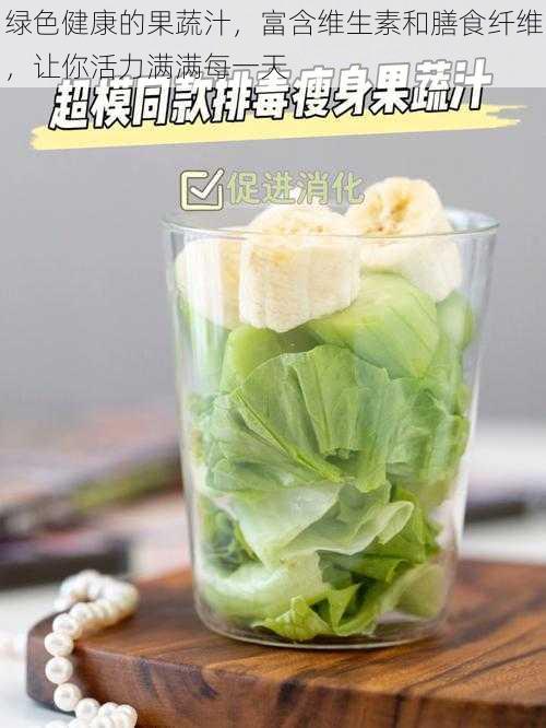 绿色健康的果蔬汁,富含维生素和膳食纤维,让你活力满满每一天